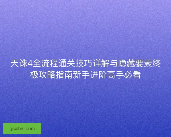 天诛4全流程通关技巧详解与隐藏要素终极攻略指南新手进阶高手必看 天诛4全流程通关技巧详解与隐藏要素终极攻略指南新手进阶高手必看